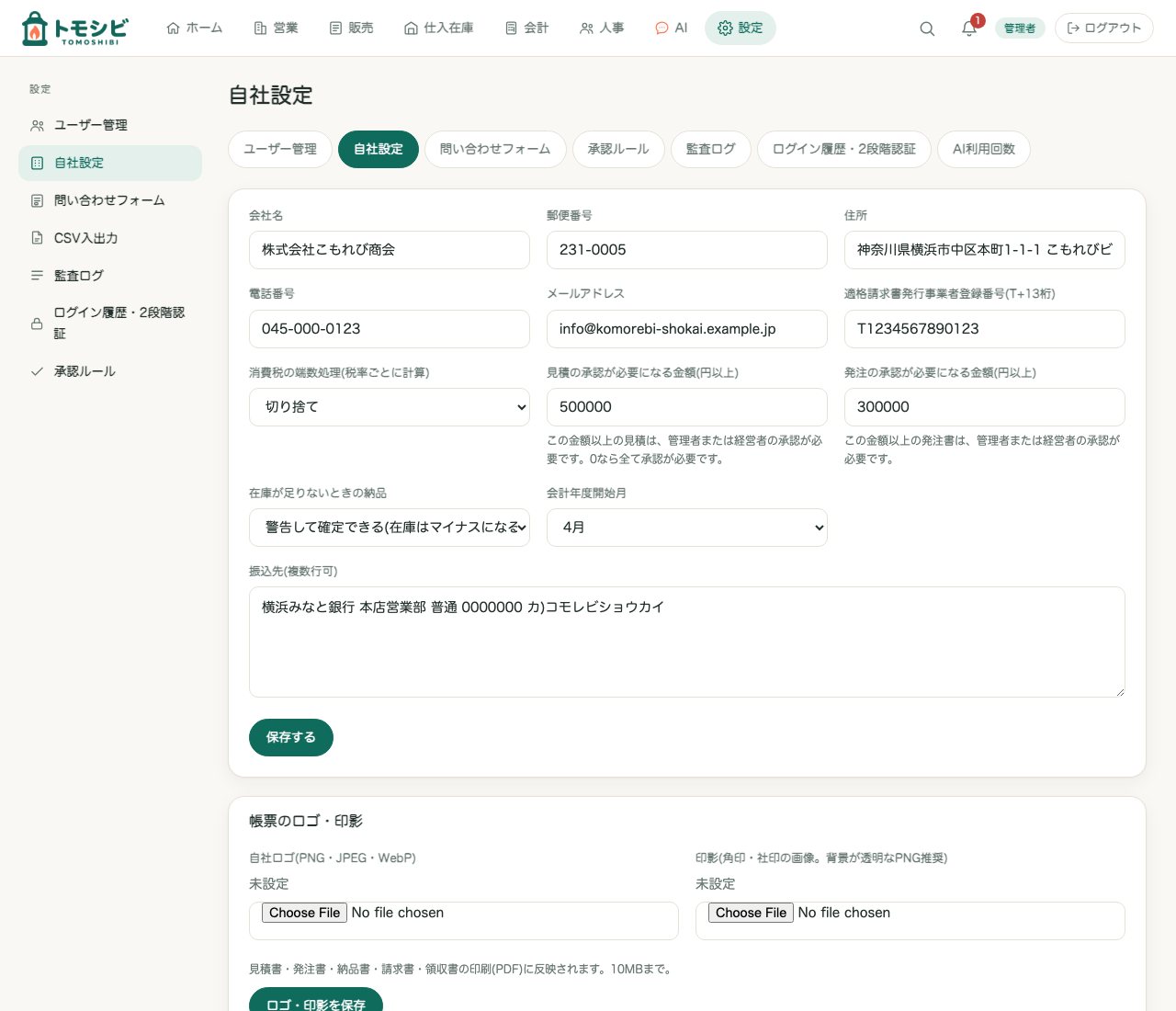 自社設定(会社情報・ロゴ・印影・通知)。