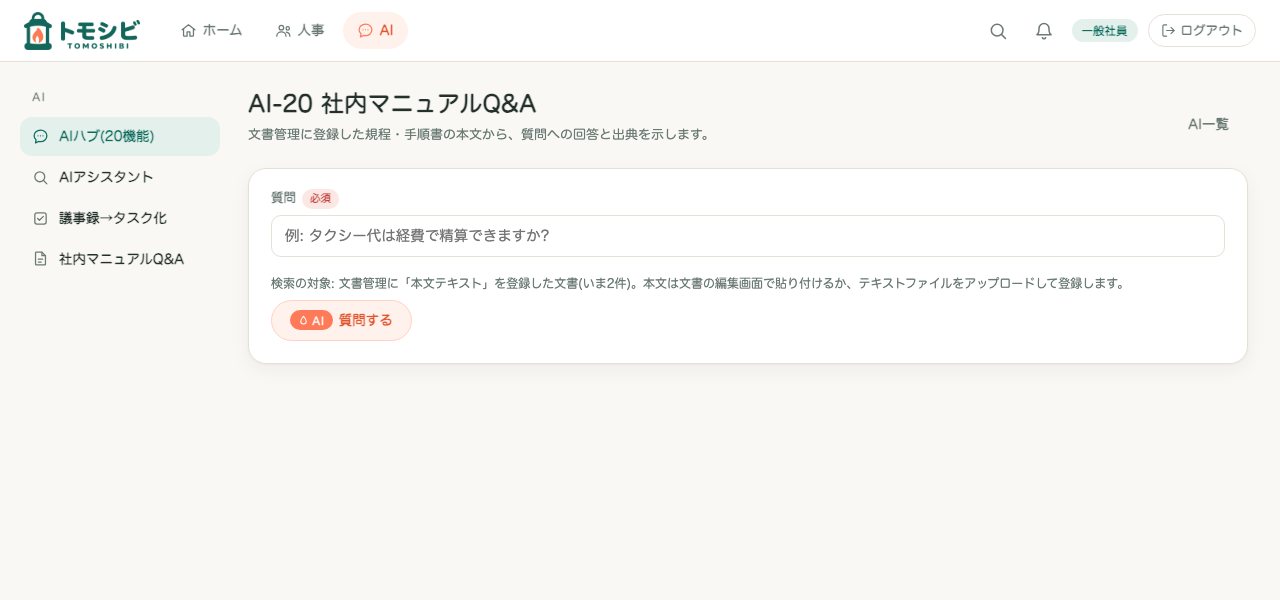 社内マニュアルQ&A。