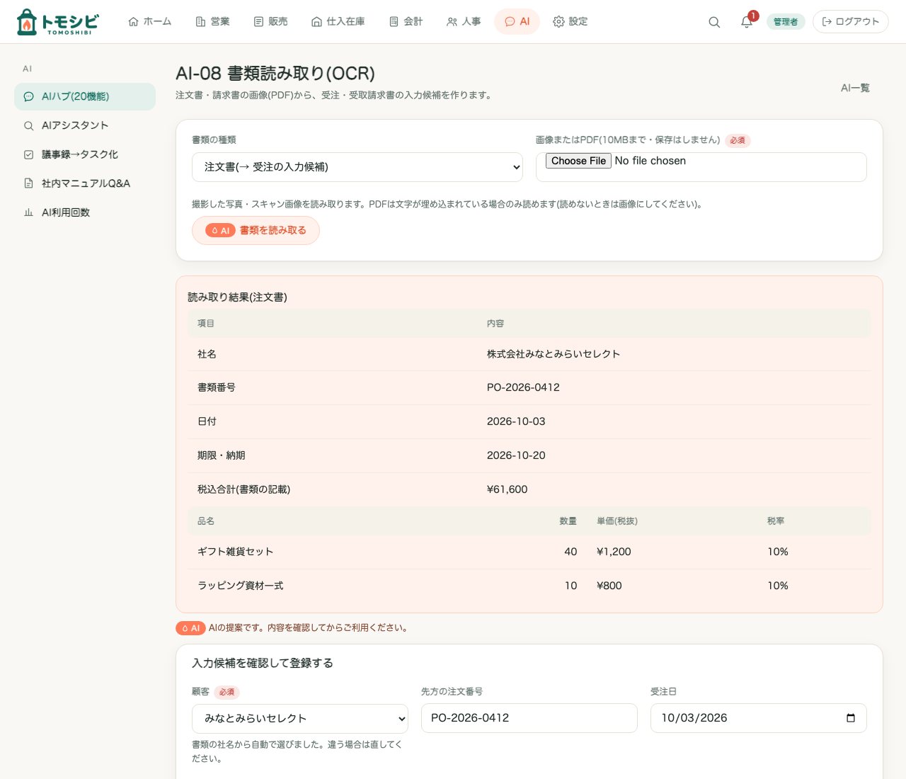 AI-08 書類読み取りの結果と入力候補。