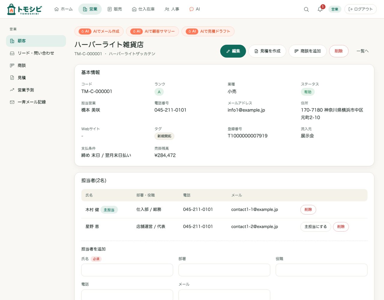 顧客詳細。基本情報・担当者・対応履歴・商談・見積・受注・請求が1画面にあります。