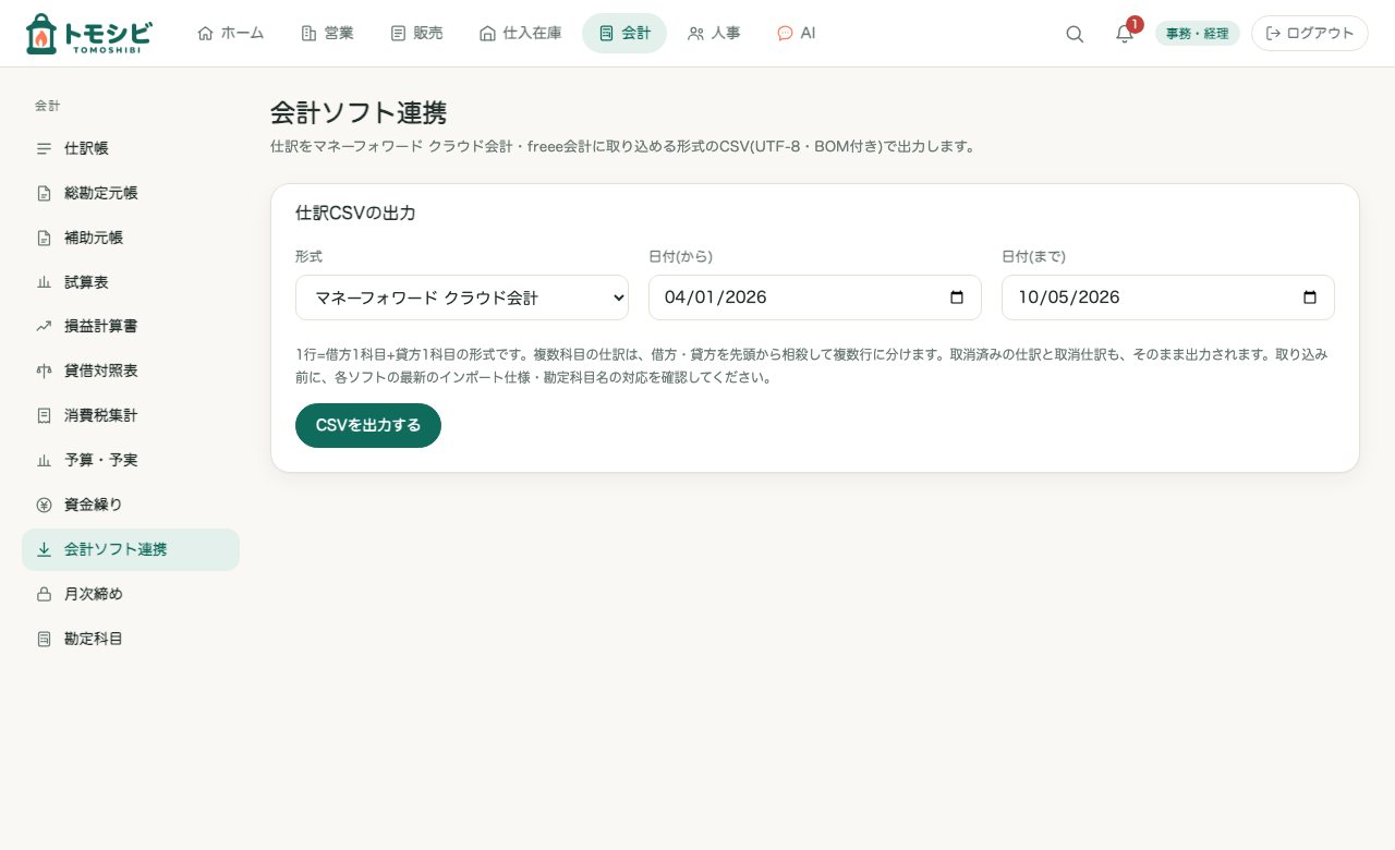 会計ソフト連携。