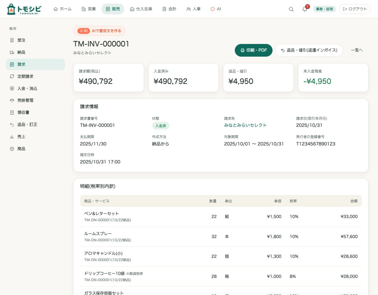 請求書の詳細。