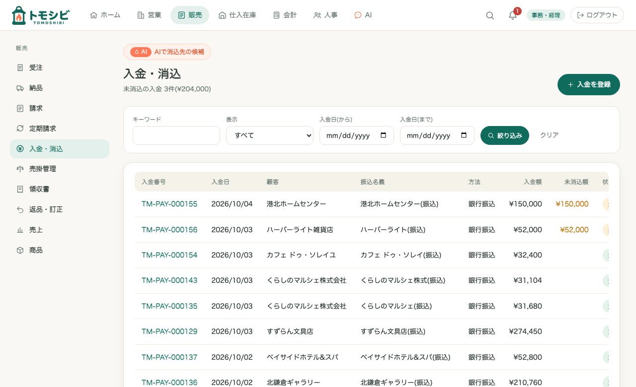 入金・消込の一覧。