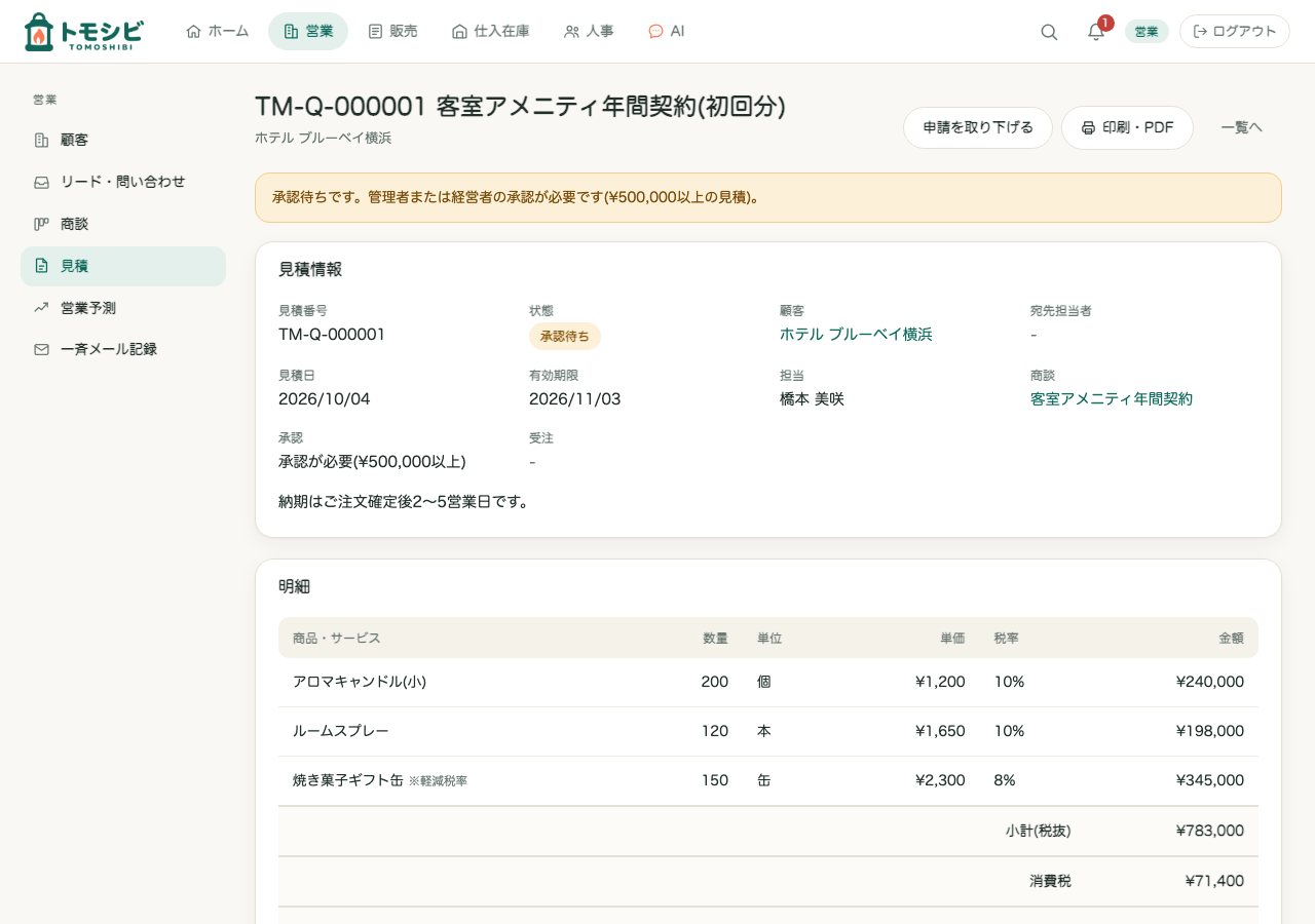 見積の詳細。
