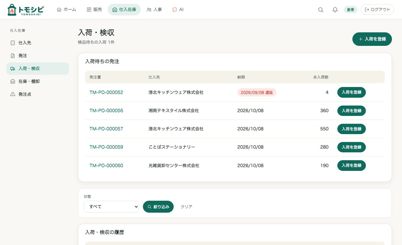 入荷・検収の一覧。